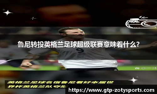 鲁尼转投英格兰足球超级联赛意味着什么？