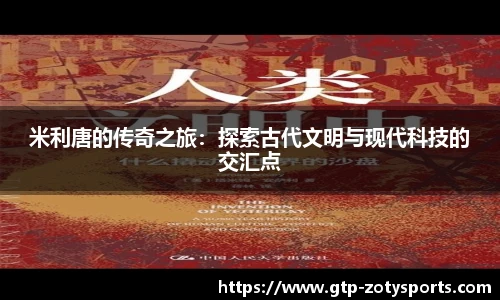 米利唐的传奇之旅:探索古代文明与现代科技的交汇点