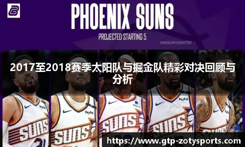 2017至2018赛季太阳队与掘金队精彩对决回顾与分析