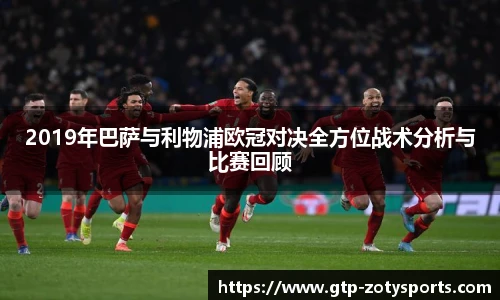 2019年巴萨与利物浦欧冠对决全方位战术分析与比赛回顾