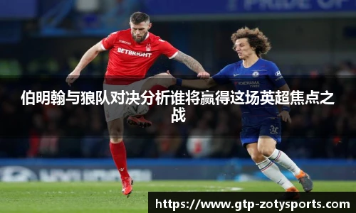 伯明翰与狼队对决分析谁将赢得这场英超焦点之战